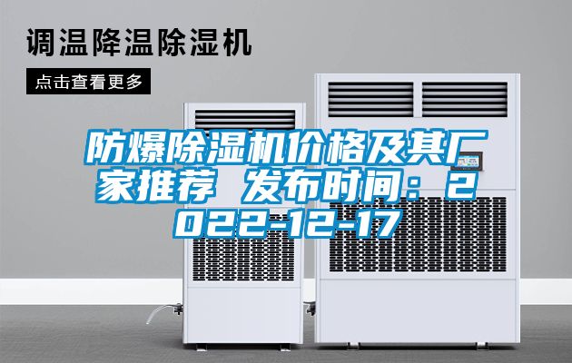 防爆除濕機價格及其廠家推薦 發(fā)布時間:2022-12-17