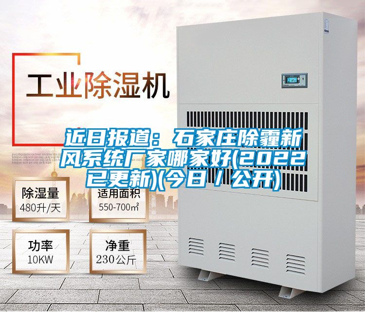 近日?qǐng)?bào)道:石家莊除霾新風(fēng)系統(tǒng)廠家哪家好(2022已更新)(今日/公開(kāi))