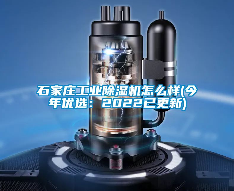 石家莊工業(yè)除濕機(jī)怎么樣(今年優(yōu)選:2022已更新)