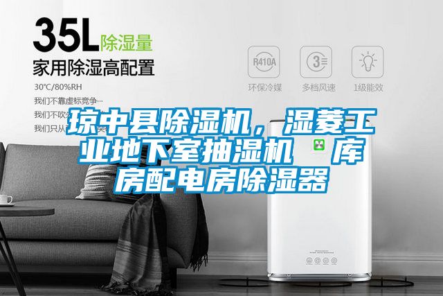 瓊中縣除濕機，濕菱工業地下室抽濕機  庫房配電房除濕器