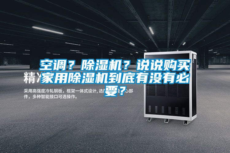 空調(diào)?除濕機(jī)?說說購買家用除濕機(jī)到底有沒有必要?