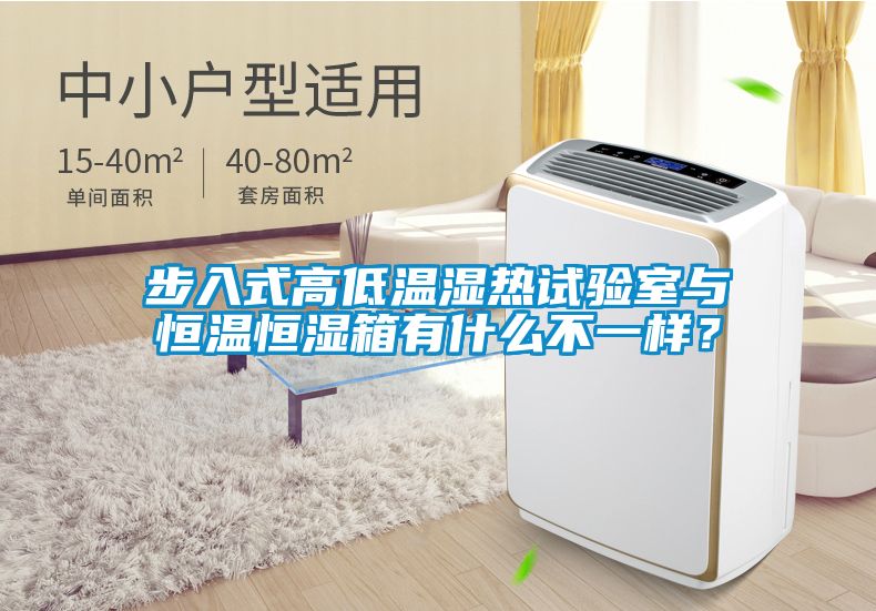 步入式高低溫濕熱試驗室與恒溫恒濕箱有什么不一樣?