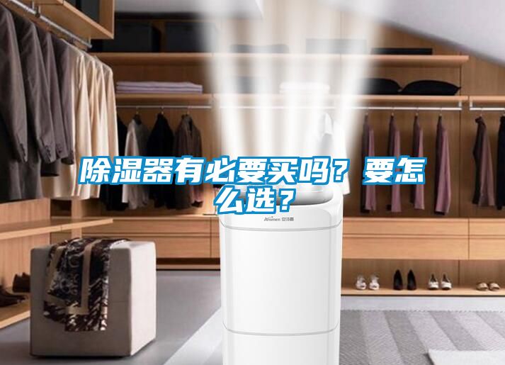 除濕器有必要買嗎？要怎么選？