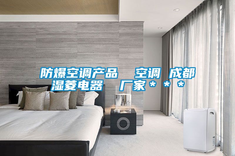 防爆空調產品 空調 成都濕菱電器 廠家***