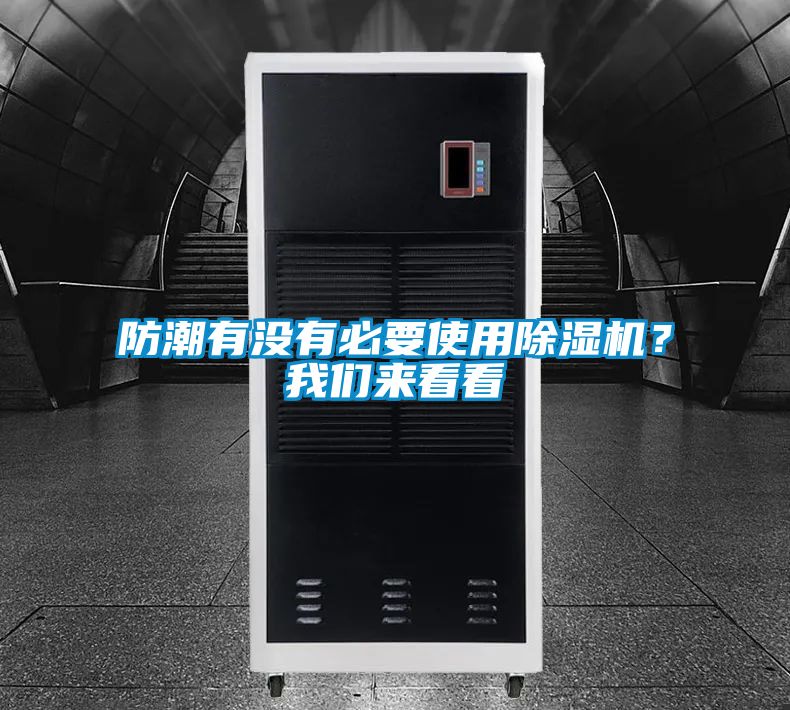 防潮有沒有必要使用除濕機？我們來看看