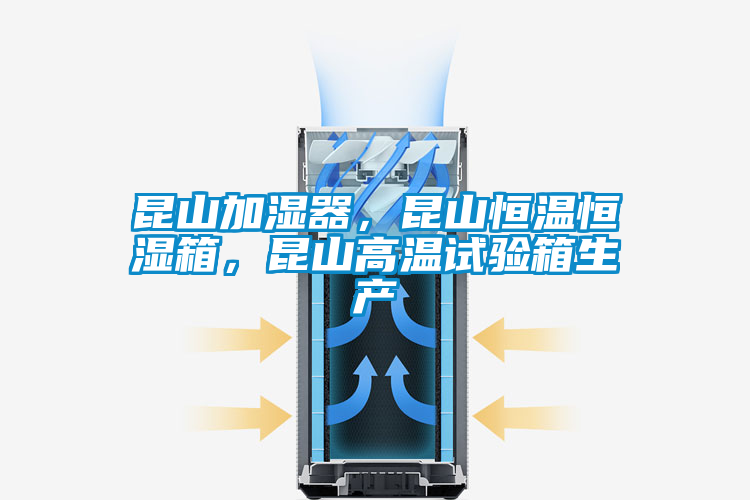 昆山加濕器，昆山恒溫恒濕箱，昆山高溫試驗箱生產(chǎn)
