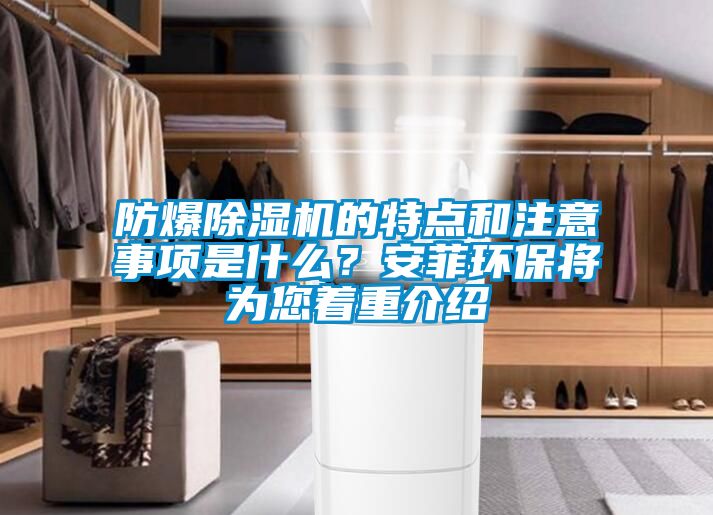 防爆除濕機(jī)的特點(diǎn)和注意事項(xiàng)是什么?安菲環(huán)保將為您著重介紹