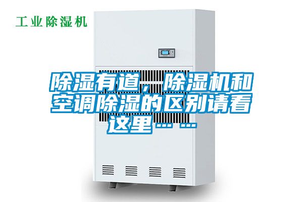 除濕有道,除濕機和空調(diào)除濕的區(qū)別請看這里……