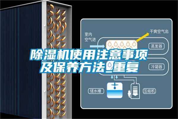 除濕機使用注意事項及保養方法_重復