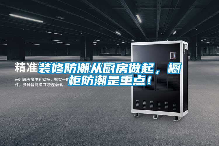 裝修防潮從廚房做起，櫥柜防潮是重點！