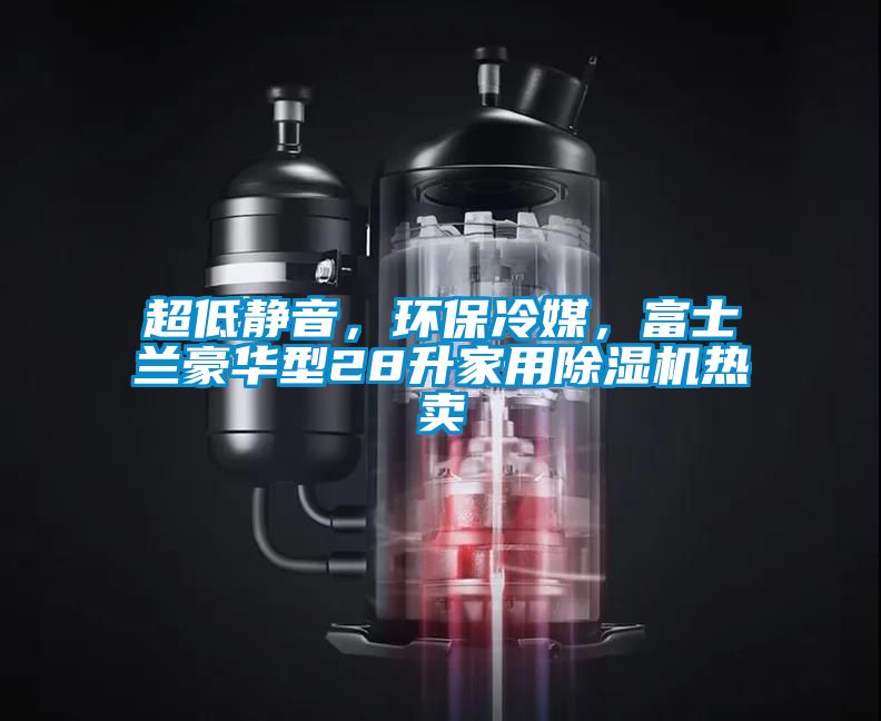 超低靜音，環保冷媒，富士蘭豪華型28升家用除濕機熱賣