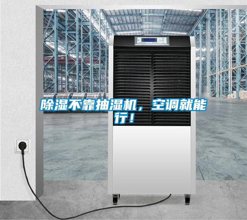 除濕不靠抽濕機,空調就能行!