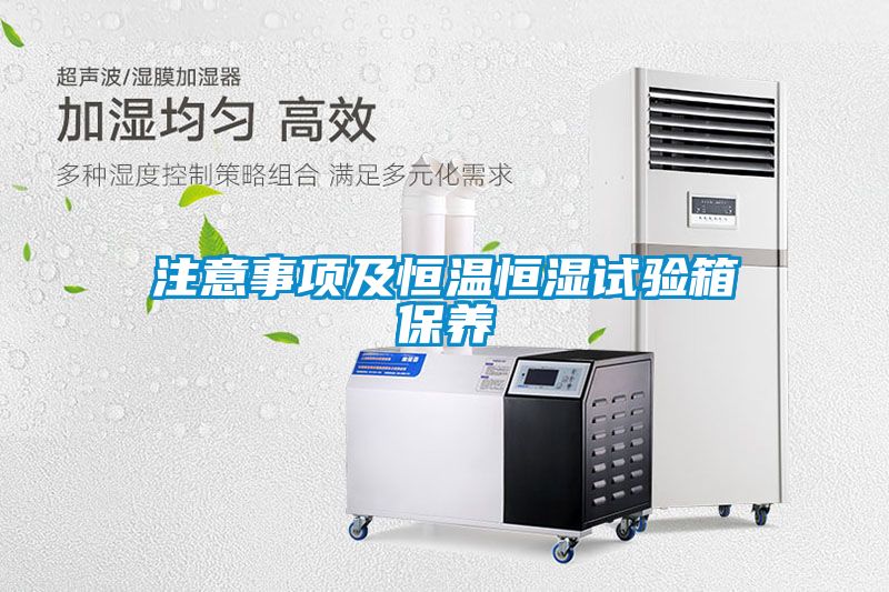 注意事項及恒溫恒濕試驗箱保養