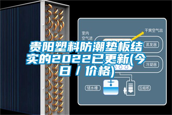貴陽塑料防潮墊板結(jié)實(shí)的2022已更新(今日/價格)