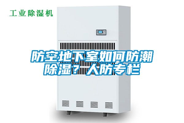 防空地下室如何防潮除濕?人防專欄