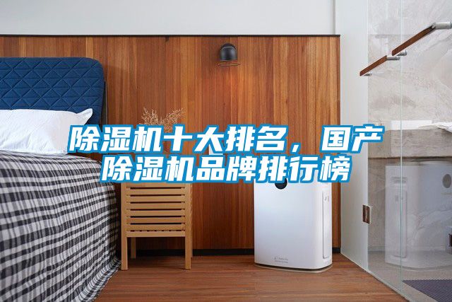 除濕機(jī)十大排名,國產(chǎn)除濕機(jī)品牌排行榜