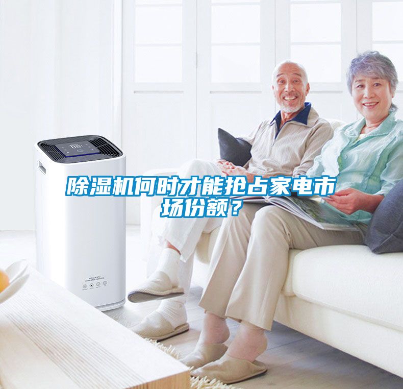 除濕機(jī)何時(shí)才能搶占家電市場(chǎng)份額?