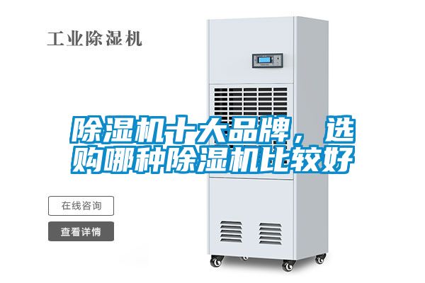 除濕機十大品牌,選購哪種除濕機比較好