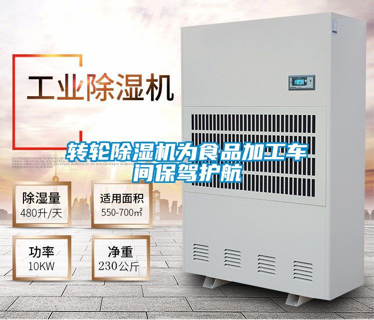 轉(zhuǎn)輪除濕機為食品加工車間保駕護(hù)航