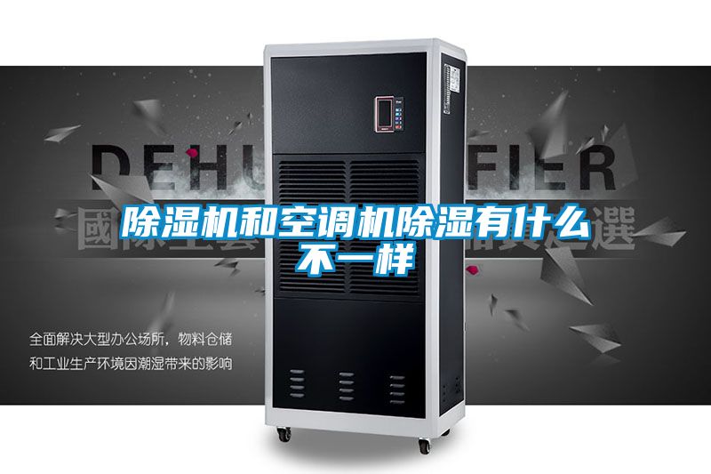 除濕機和空調機除濕有什么不一樣