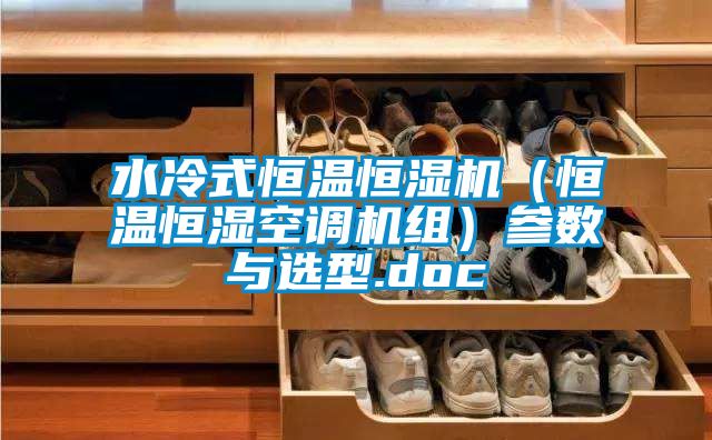 水冷式恒溫恒濕機(jī)(恒溫恒濕空調(diào)機(jī)組)參數(shù)與選型.doc