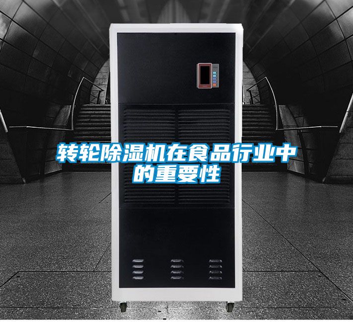 轉輪除濕機在食品行業中的重要性