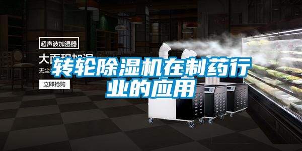 轉輪除濕機在制藥行業的應用