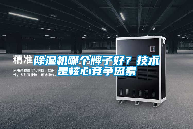 除濕機哪個牌子好?技術(shù)是核心競爭因素
