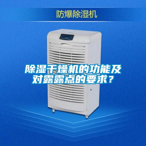 除濕干燥機的功能及對露露點的要求?