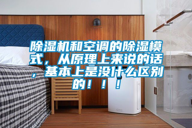 除濕機(jī)和空調(diào)的除濕模式，從原理上來說的話，基本上是沒什么區(qū)別的！！！