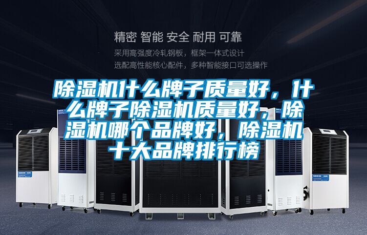 除濕機什么牌子質量好,什么牌子除濕機質量好,除濕機哪個品牌好,除濕機十大品牌排行榜