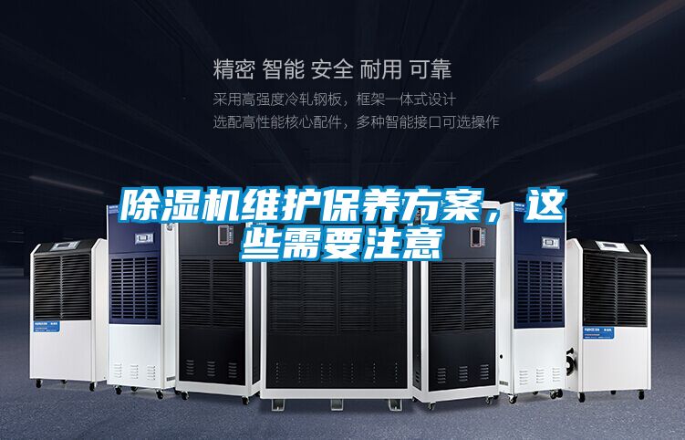 除濕機維護保養方案，這些需要注意