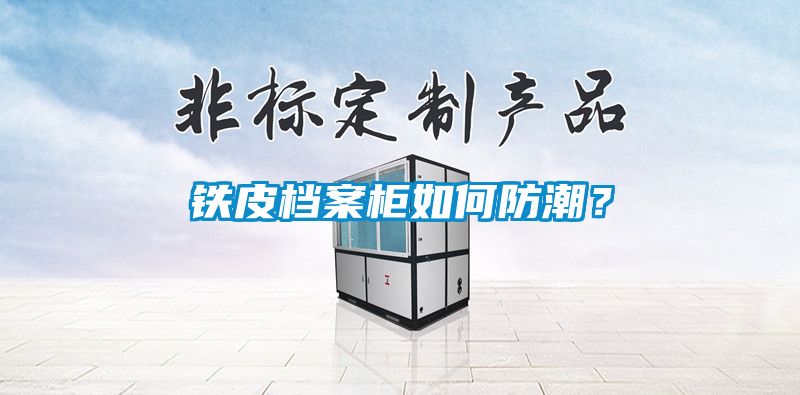 鐵皮檔案柜如何防潮?