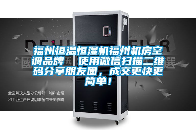 福州恒溫恒濕機福州機房空調(diào)品牌  使用微信掃描二維碼分享朋友圈，成交更快更簡單！