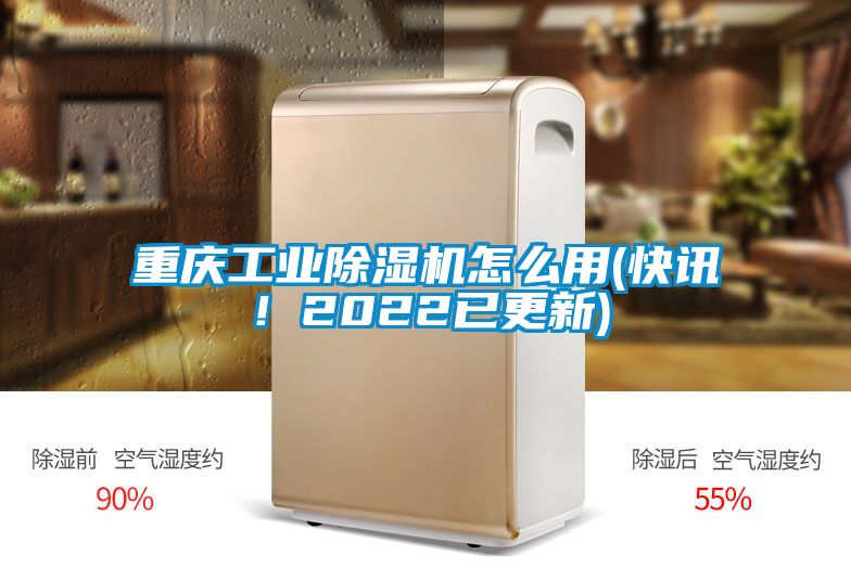 重慶工業除濕機怎么用(快訊!2022已更新)