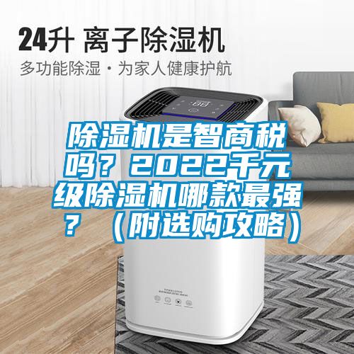 除濕機是智商稅嗎？2022千元級除濕機哪款最強？（附選購攻略）