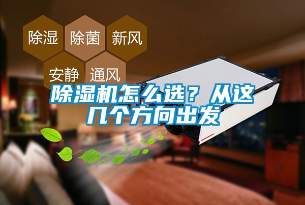 除濕機怎么選？從這幾個方向出發