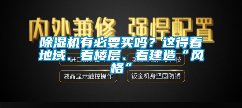除濕機有必要買嗎?這得看地域、看樓層、看建造“風(fēng)格”