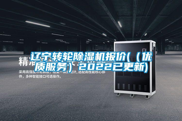 遼寧轉(zhuǎn)輪除濕機(jī)報價((優(yōu)質(zhì)服務(wù))2022已更新)