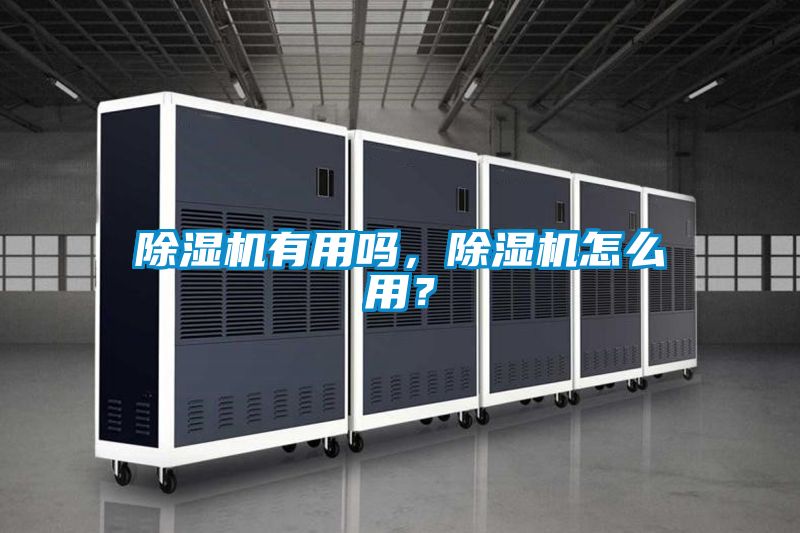 除濕機有用嗎,除濕機怎么用?