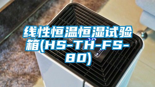 線(xiàn)性恒溫恒濕試驗(yàn)箱(HS-TH-FS-80)