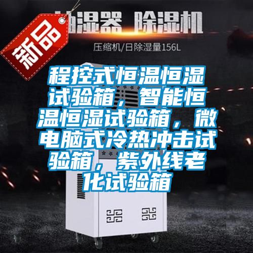 程控式恒溫恒濕試驗箱，智能恒溫恒濕試驗箱，微電腦式冷熱沖擊試驗箱，紫外線老化試驗箱