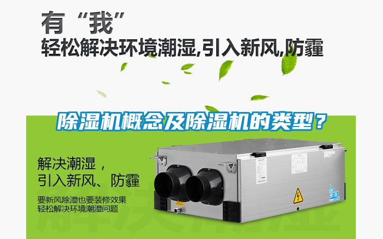 除濕機概念及除濕機的類型?