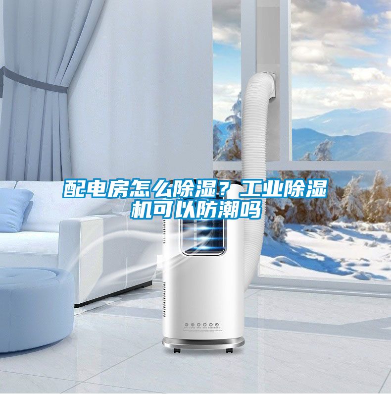 配電房怎么除濕?工業(yè)除濕機可以防潮嗎
