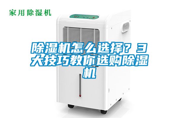 除濕機(jī)怎么選擇？3大技巧教你選購(gòu)除濕機(jī)