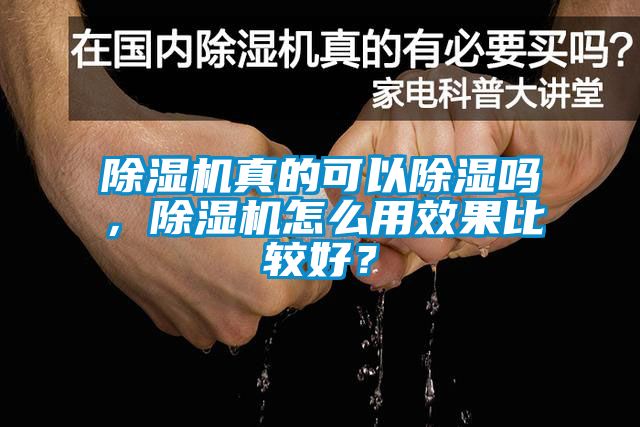 除濕機真的可以除濕嗎，除濕機怎么用效果比較好？