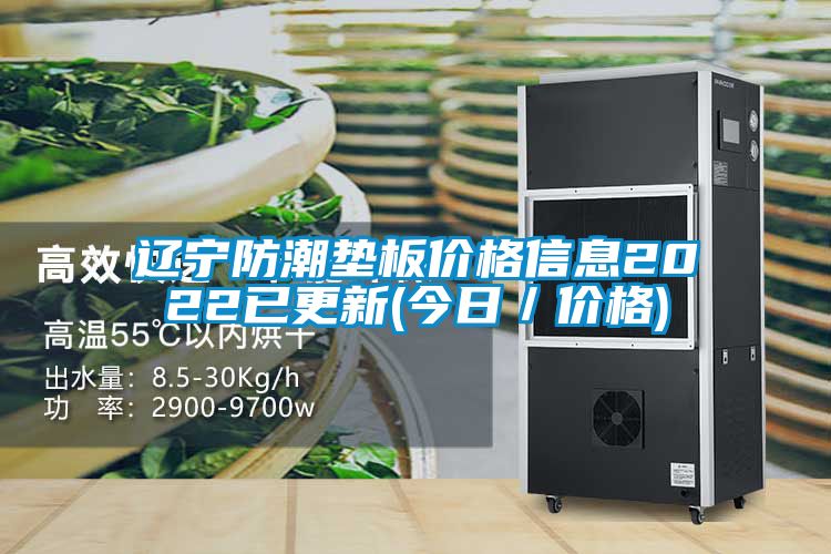 遼寧防潮墊板價格信息2022已更新(今日/價格)