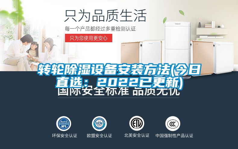 轉輪除濕設備安裝方法(今日直選:2022已更新)