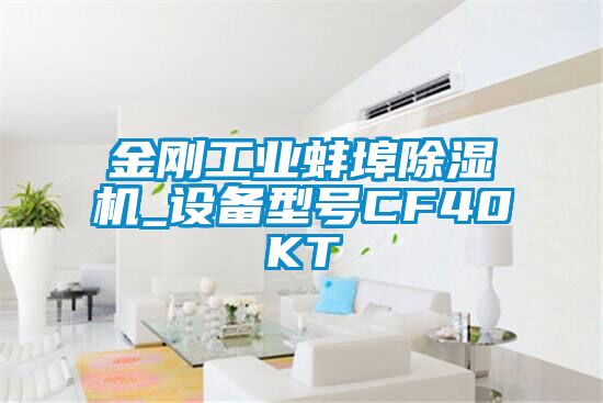 金剛工業蚌埠除濕機_設備型號CF40KT