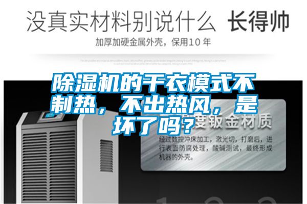 除濕機的干衣模式不制熱,不出熱風,是壞了嗎?